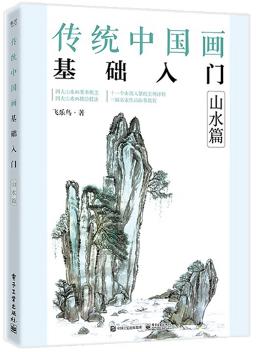 傳統中國畫基礎入門：山水篇