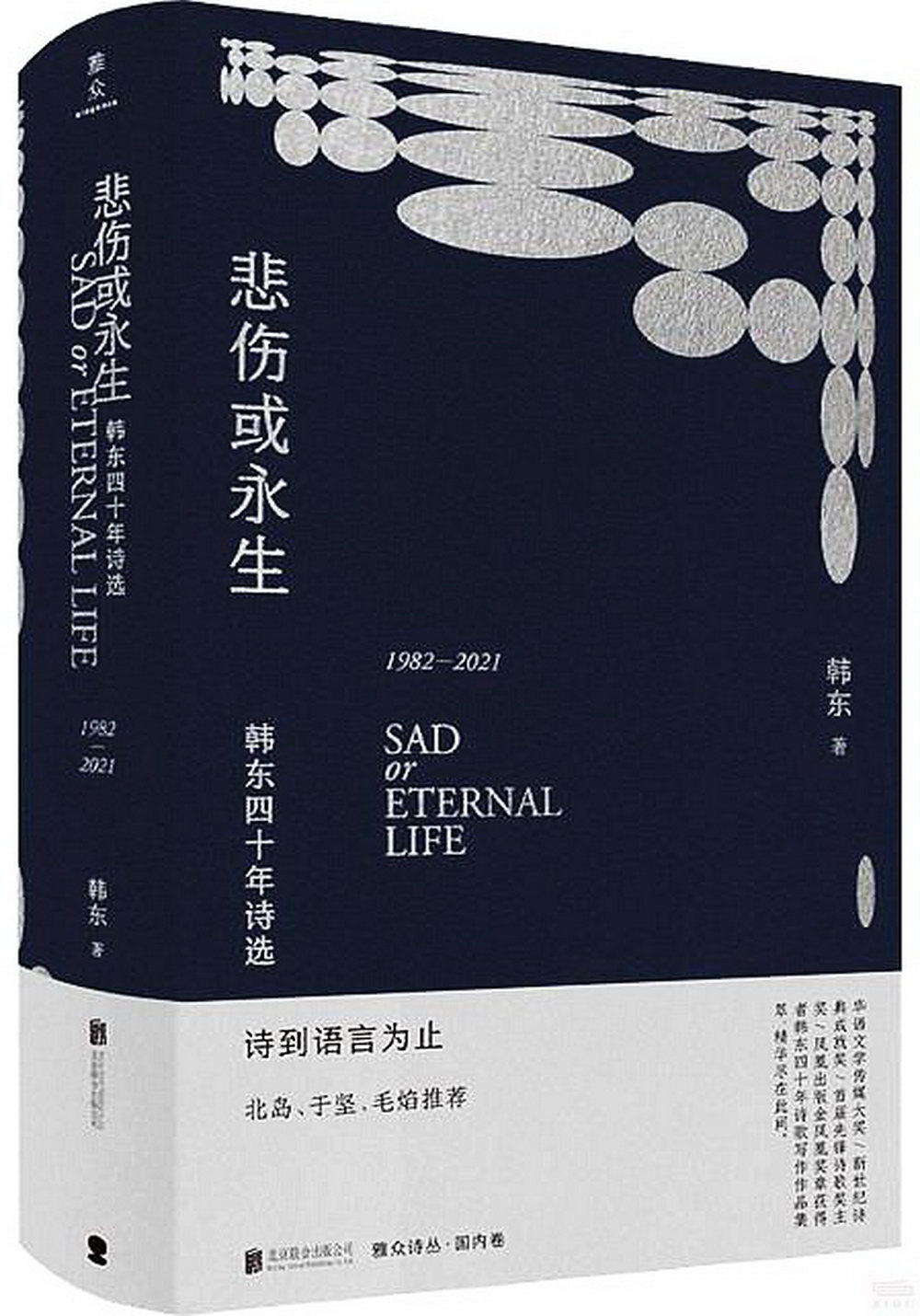 悲傷或永生：韓東四十年詩選(1982-2021)