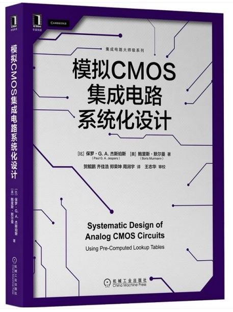 模擬CMOS集成電路系統化設計
