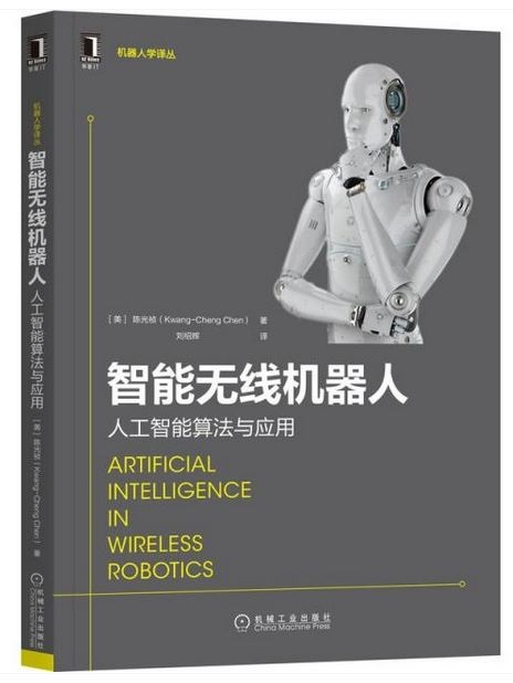 智能無線機器人：人工智能算法與應用