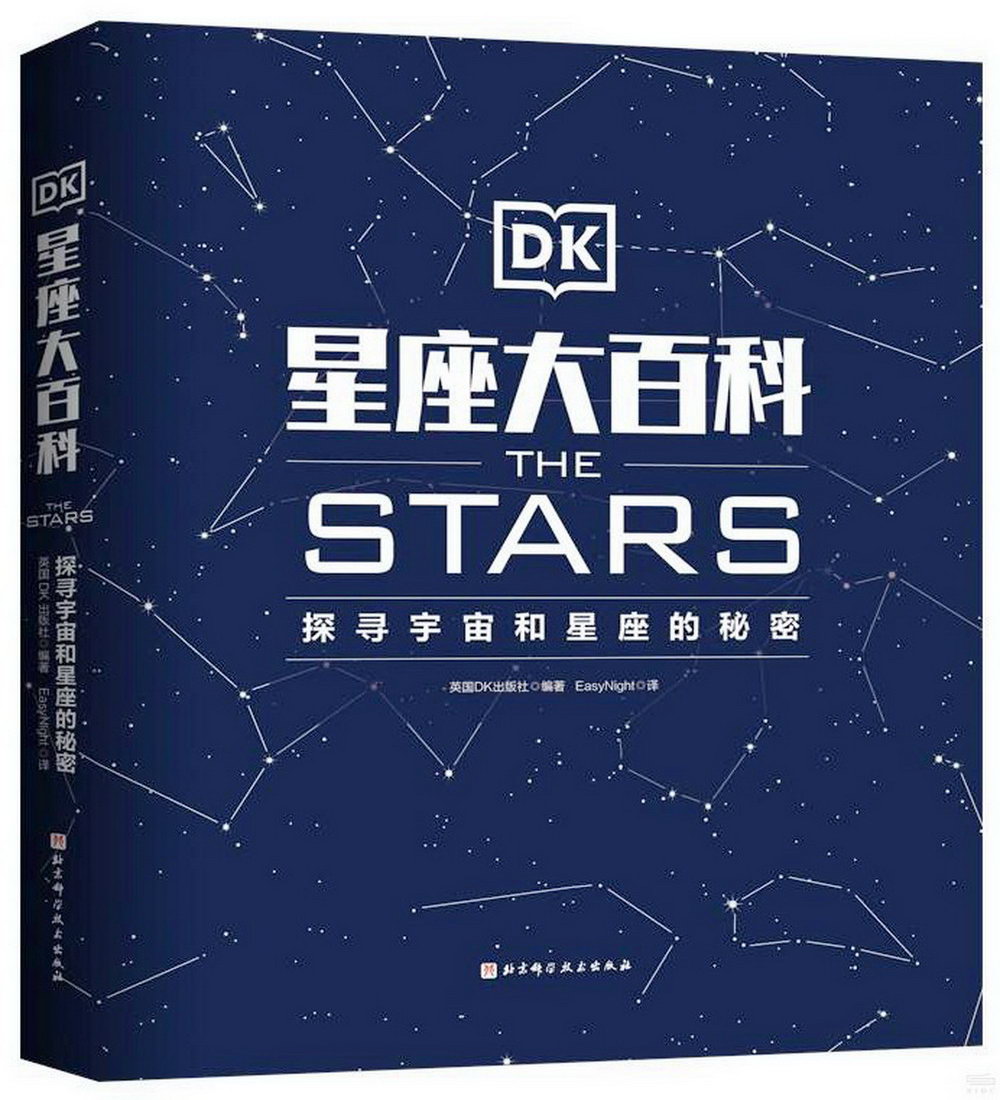 DK星座大百科：探尋宇宙和星座的秘密
