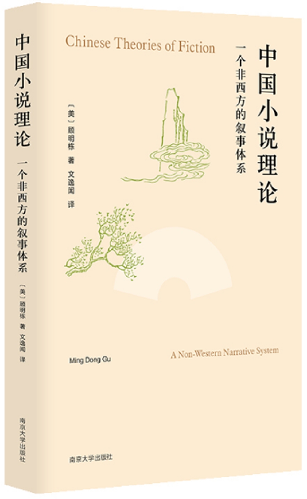 中國小說理論：一個非西方的敘事體系