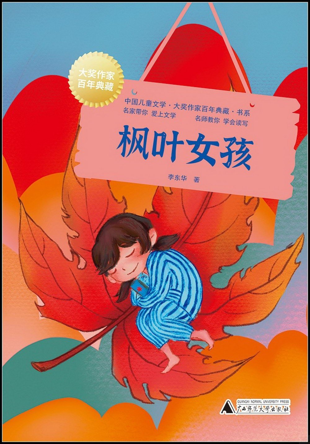 中國兒童文學大獎作家百年典藏書系：楓葉女孩