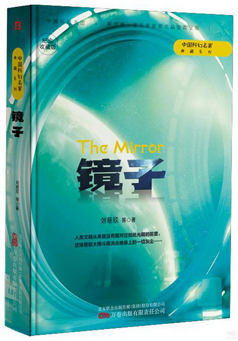 中國科幻名家典藏系列：鏡子（紀念收藏版）