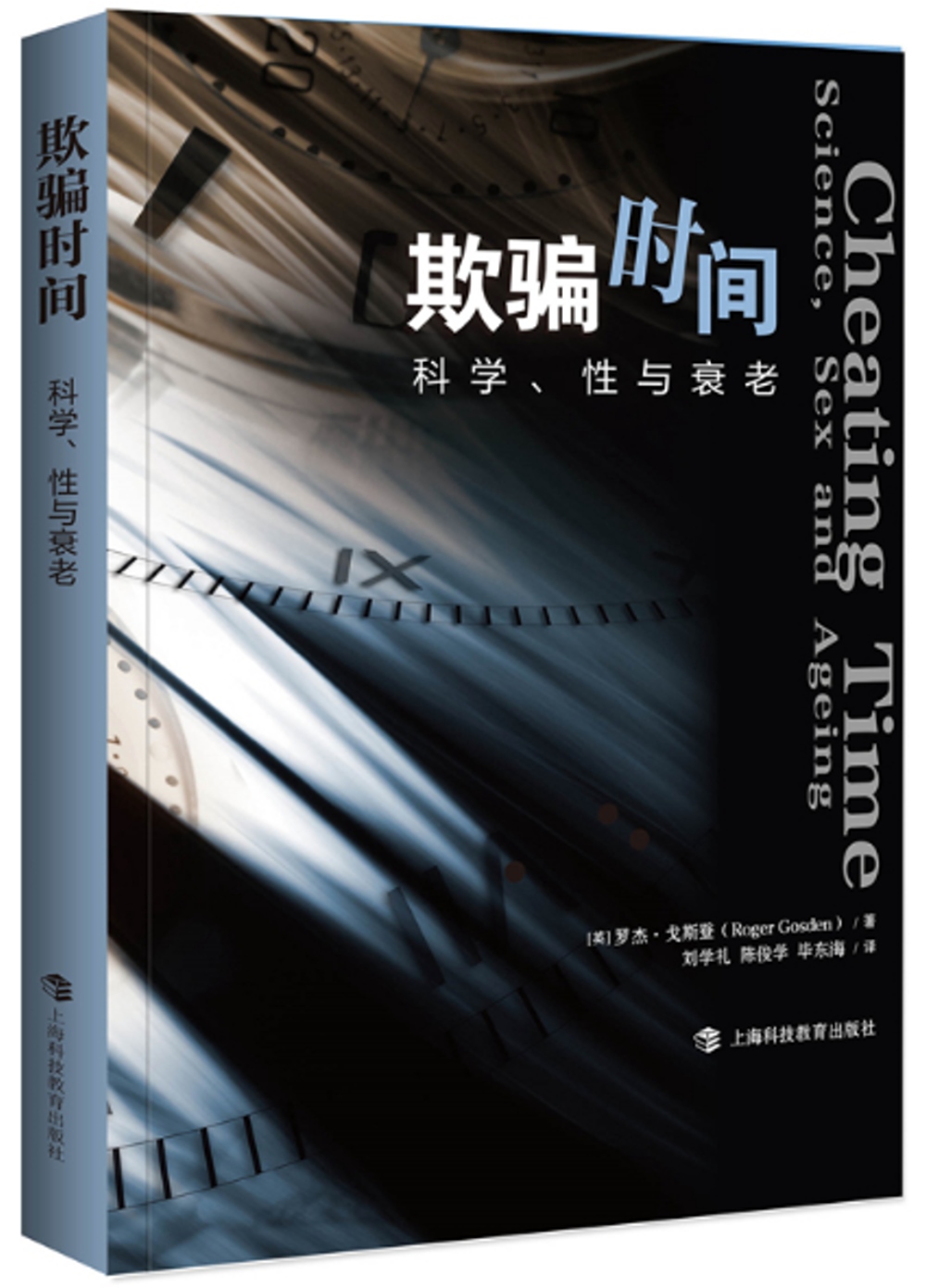 欺騙時間：科學、性與衰老