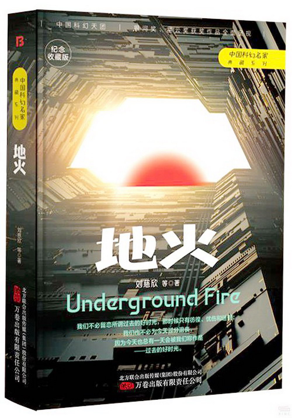 中國科幻名家典藏系列：地火（紀念收藏版）