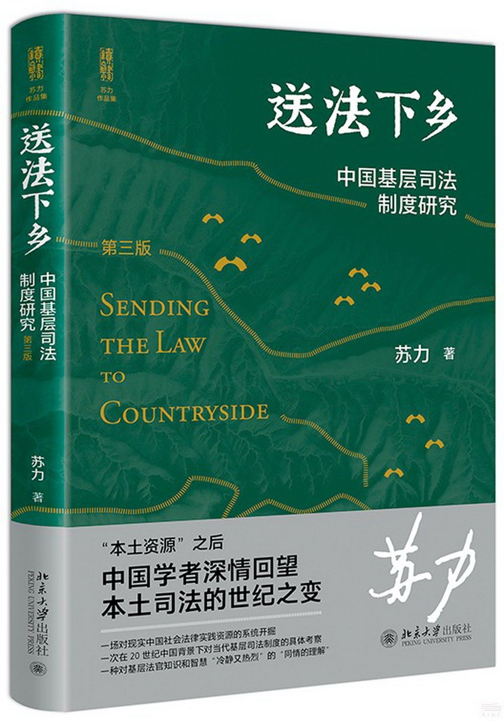 送法下鄉：中國基層司法制度研究（第三版）