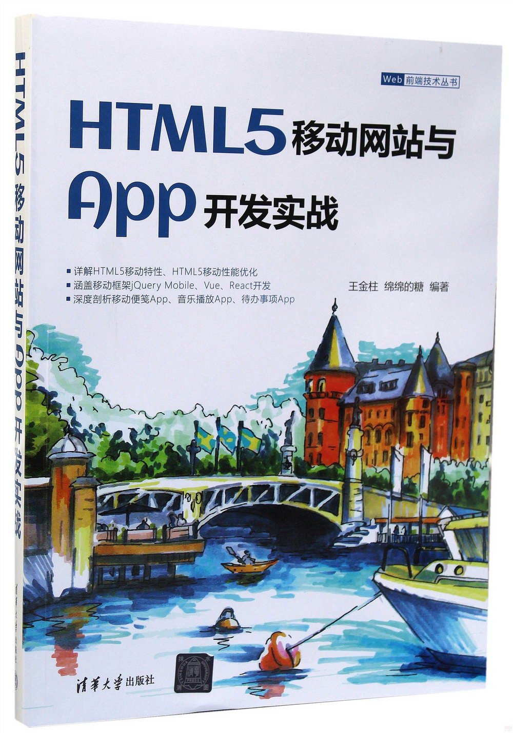 HTML5移動網站與App開發實戰