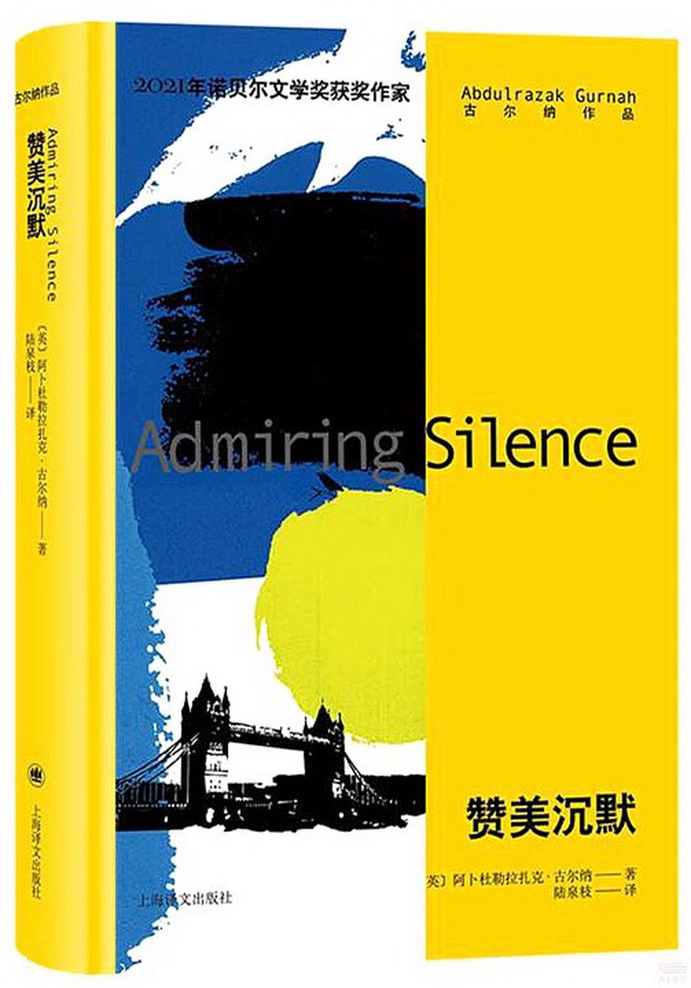 古爾納作品：讚美沉默(2021年諾貝爾文學獎得主作品)