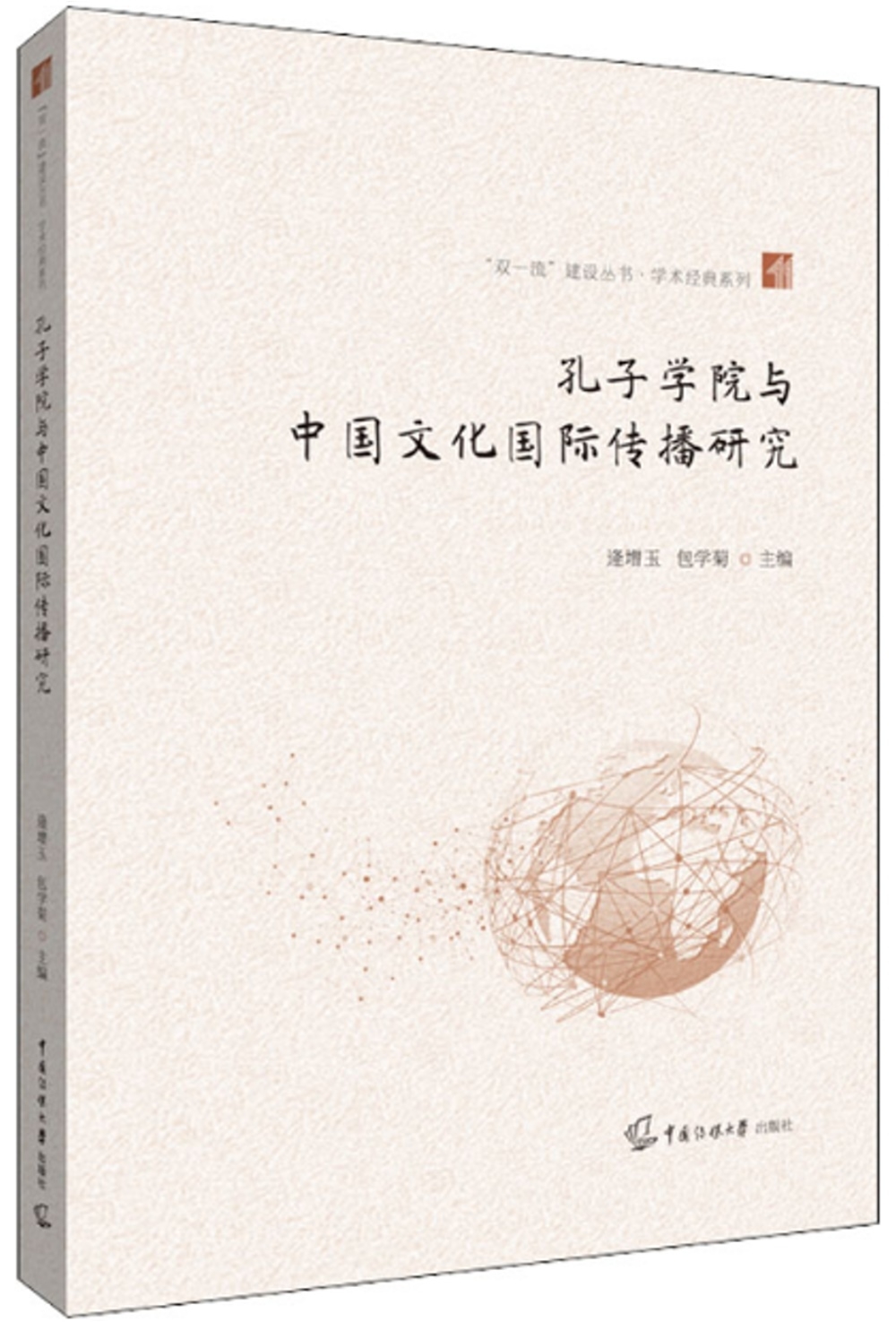 孔子學院與中國文化國際傳播研究