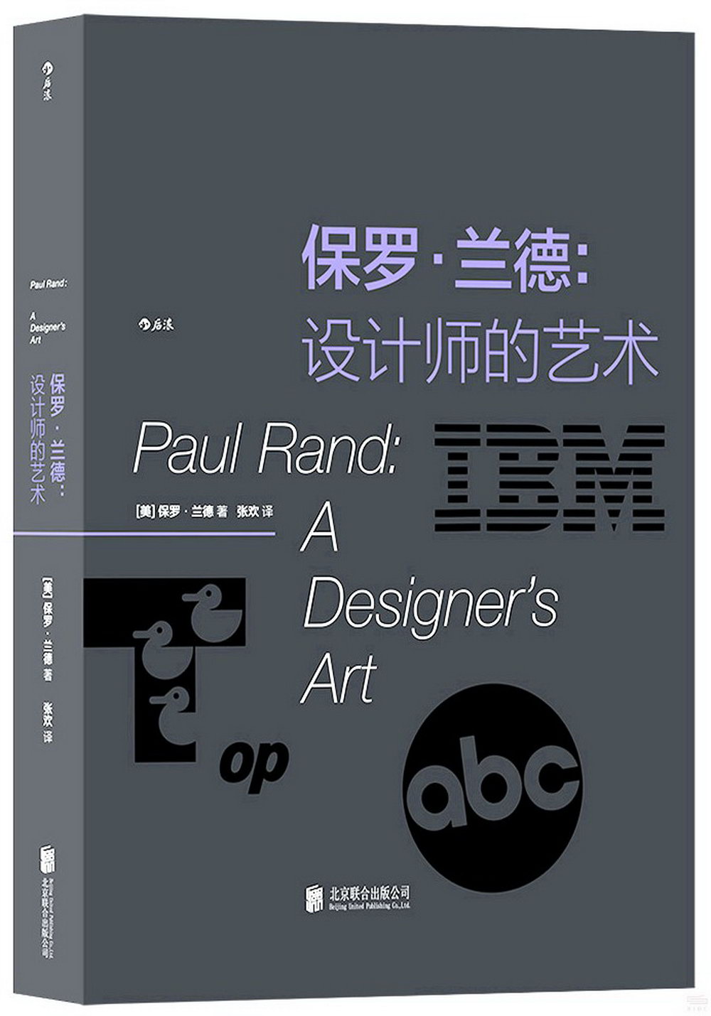 保羅·蘭德：設計師的藝術