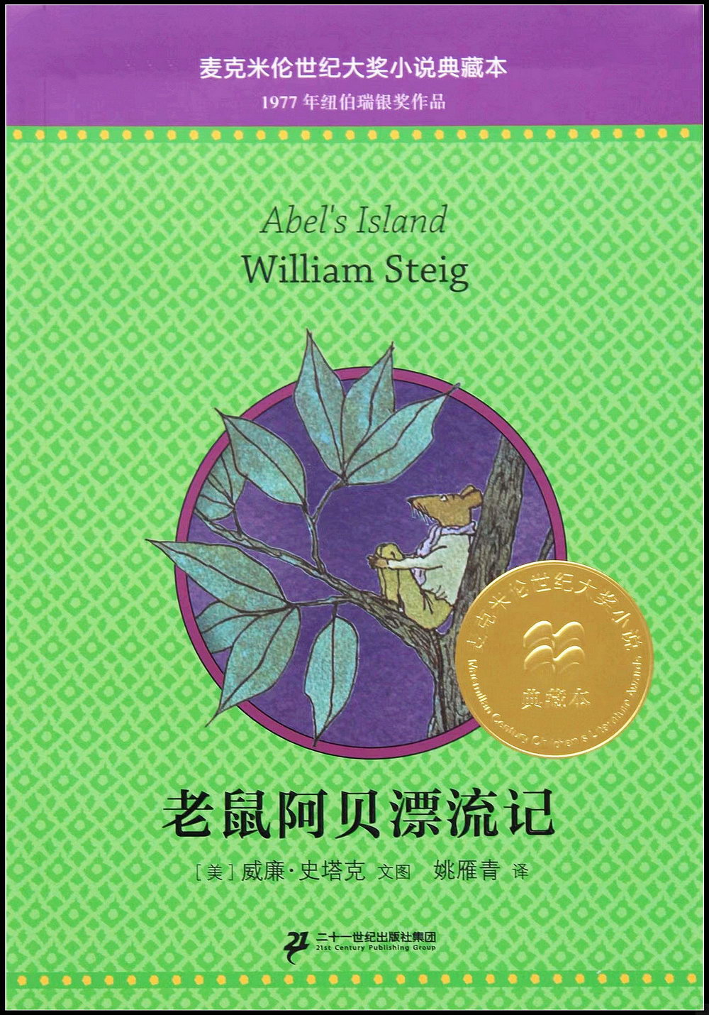 麥克米倫世紀大獎小說典藏本：老鼠阿貝漂流記