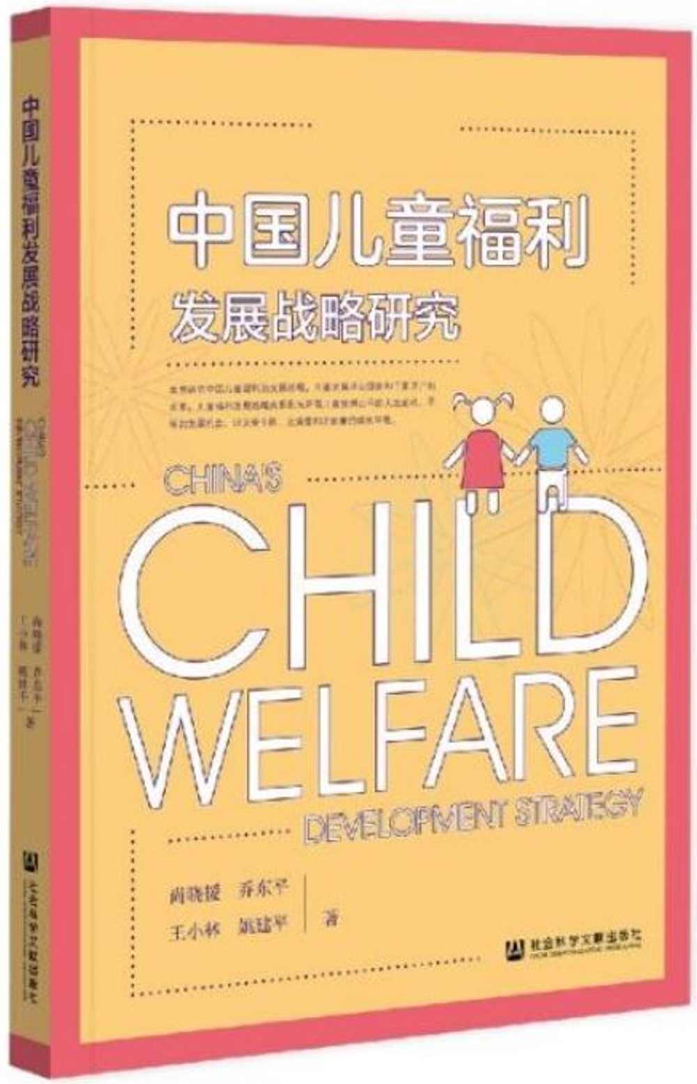 中國兒童福利發展戰略研究