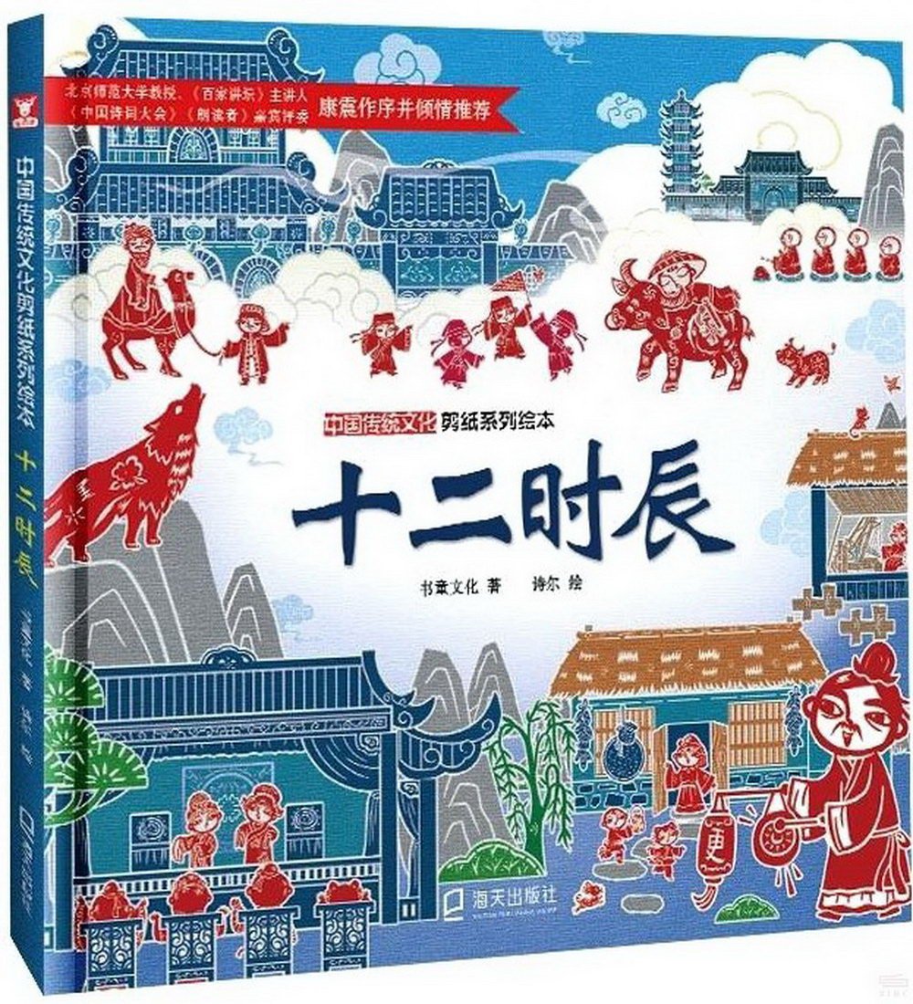 中國傳統文化剪紙系列繪本：十二時辰