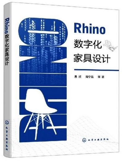 Rhino數字化傢具設計
