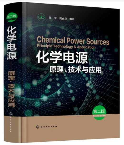 化學電源：原理、技術與應用(第二版)