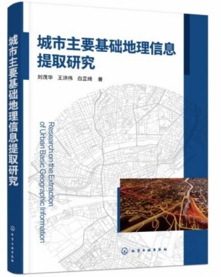 城市主要基礎地理信息提取研究