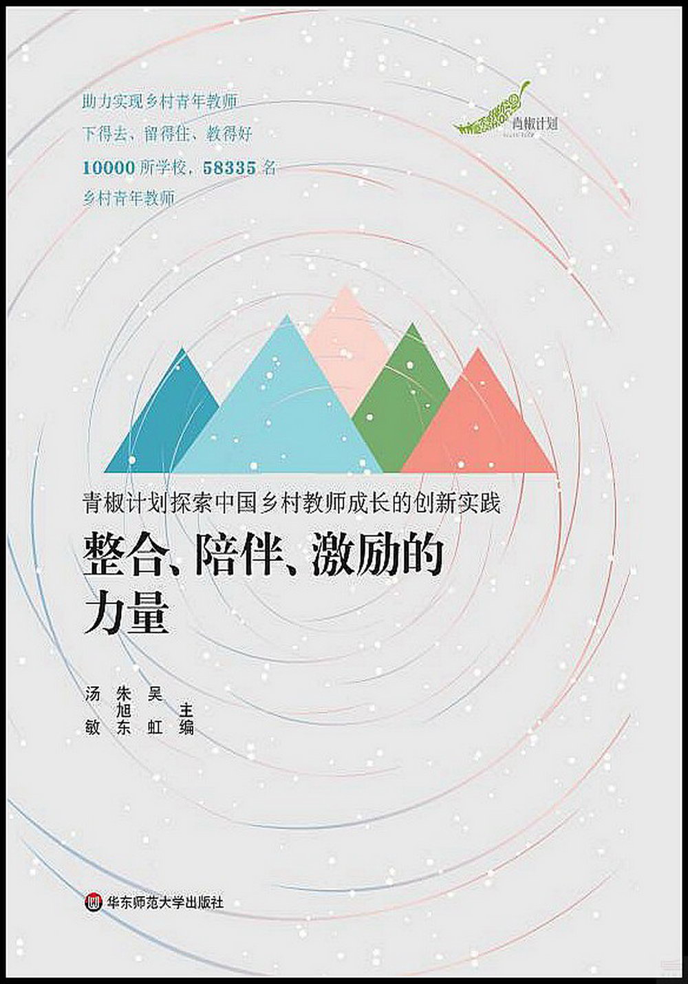 整合、陪伴、激勵的力量：青椒計劃探索中國鄉村教師成長的創新實踐