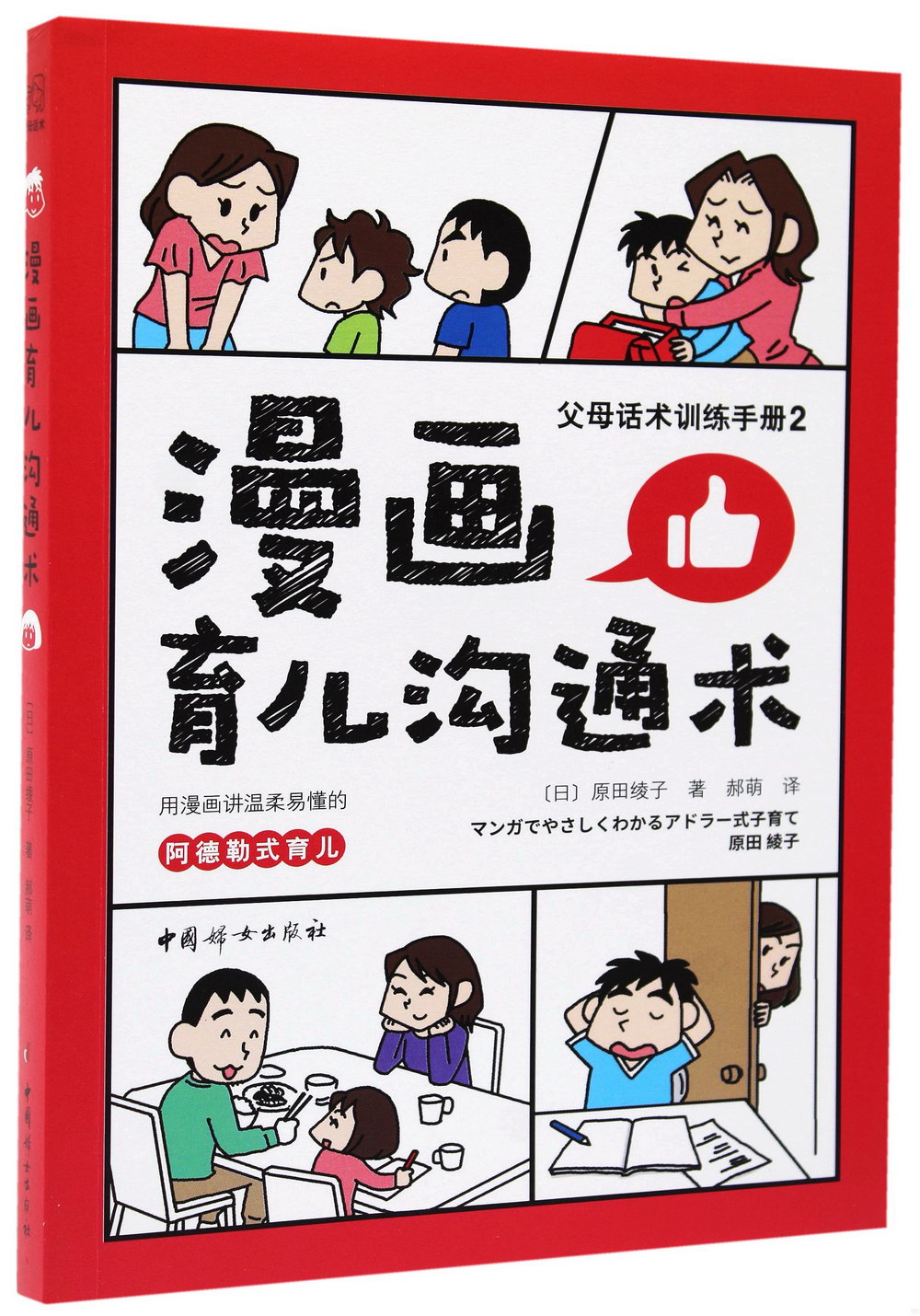父母話術訓練手冊(2)：漫畫育兒溝通術