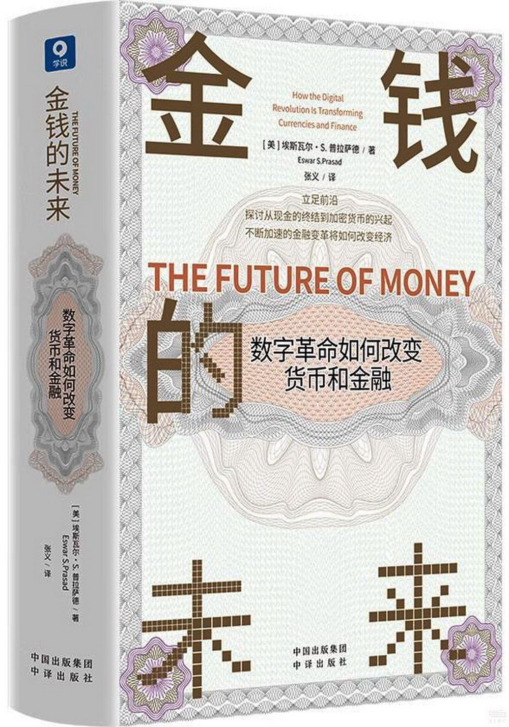 金錢的未來：數字革命如何改變貨幣和金融