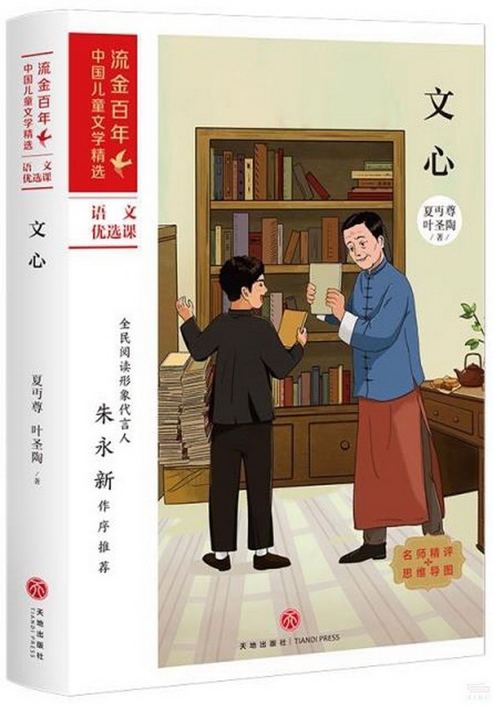 流金百年.中國兒童文學精選：文心