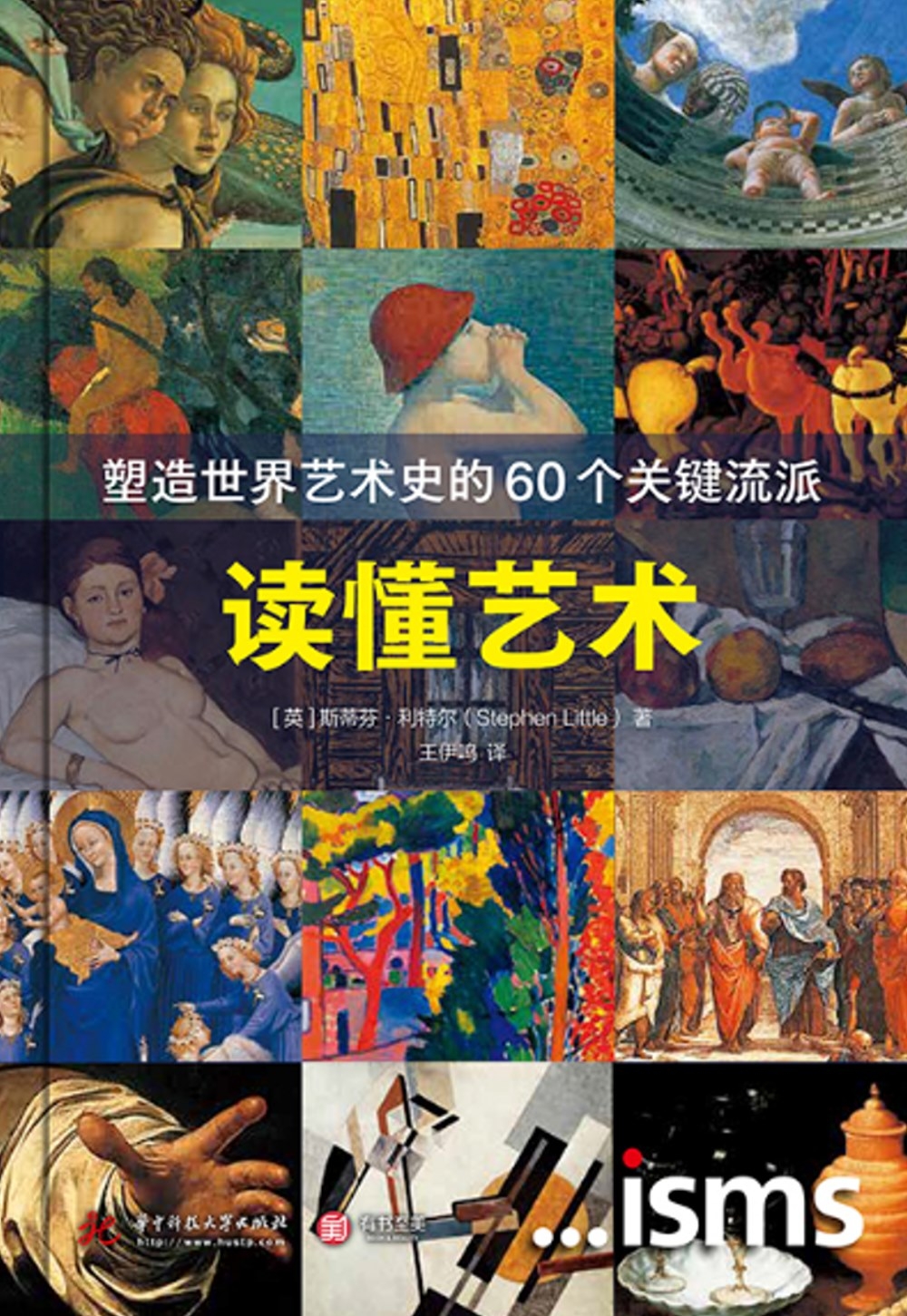 讀懂藝術：塑造世界藝術史的60個關鍵流派