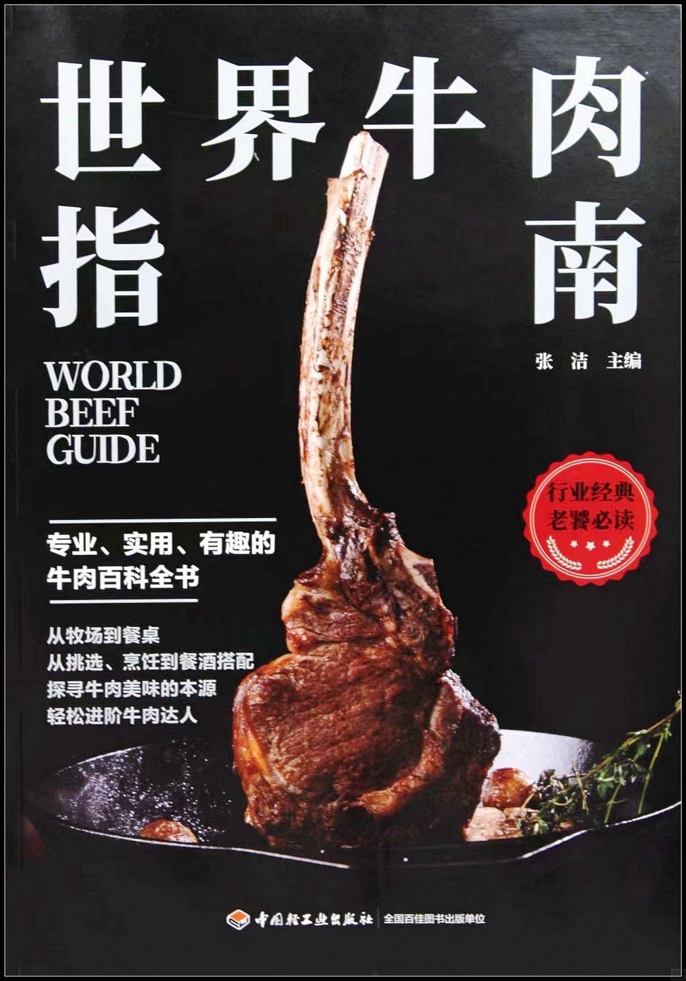 世界牛肉指南
