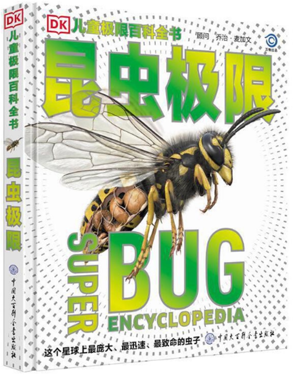 兒童極限百科全書：昆蟲極限