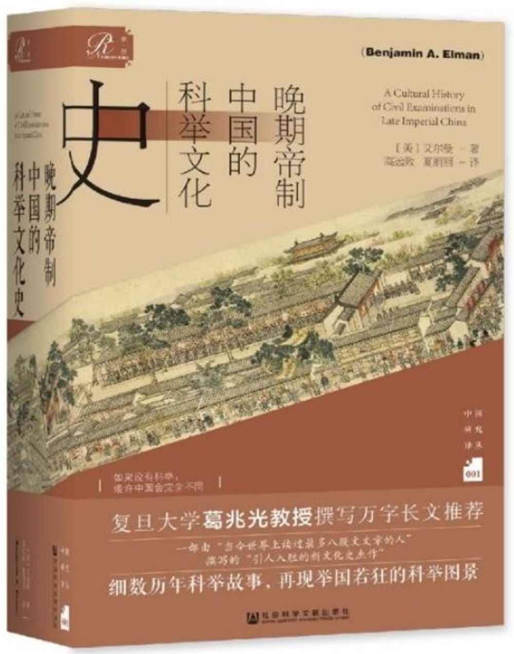 晚期帝制中國的科舉文化史