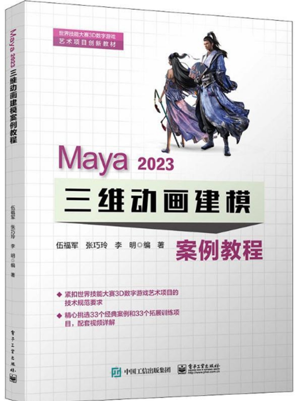Maya 2023三維動畫建模案例教程