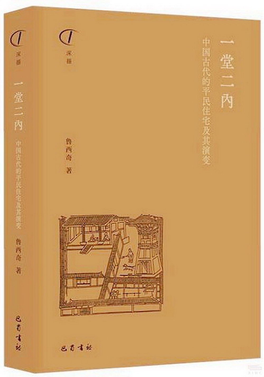 一堂二內：中國古代的平民住宅及其演變