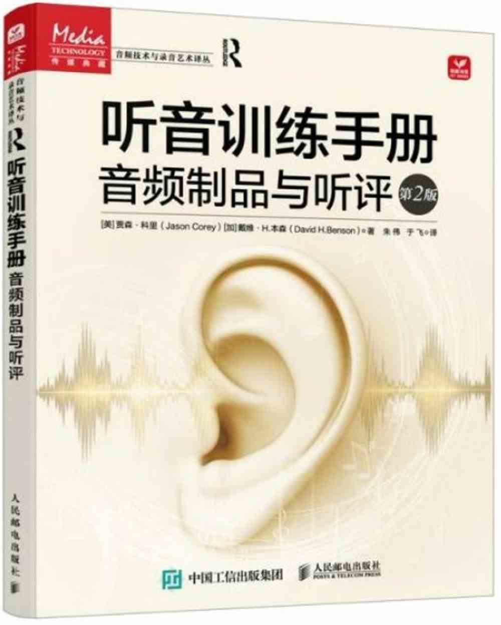 聽音訓練手冊：音頻製品與聽評（第2版）