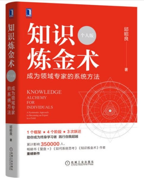 知識煉金術(個人版)：成為領域專家的系統方法