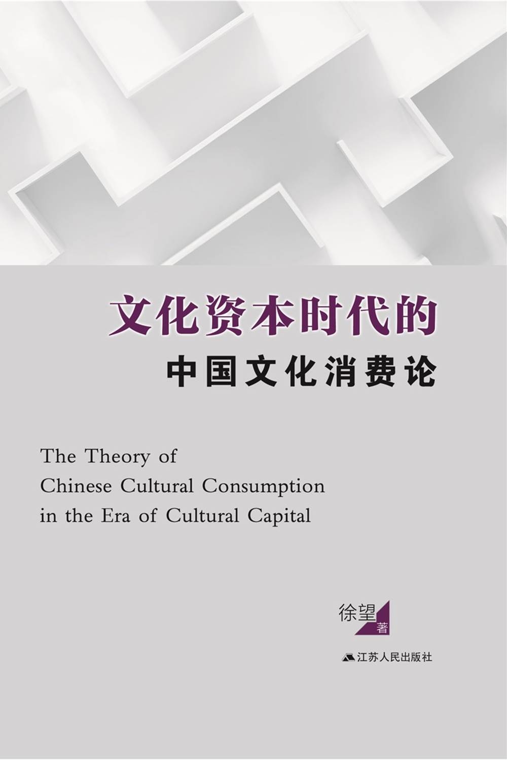 文化資本時代的中國文化消費論