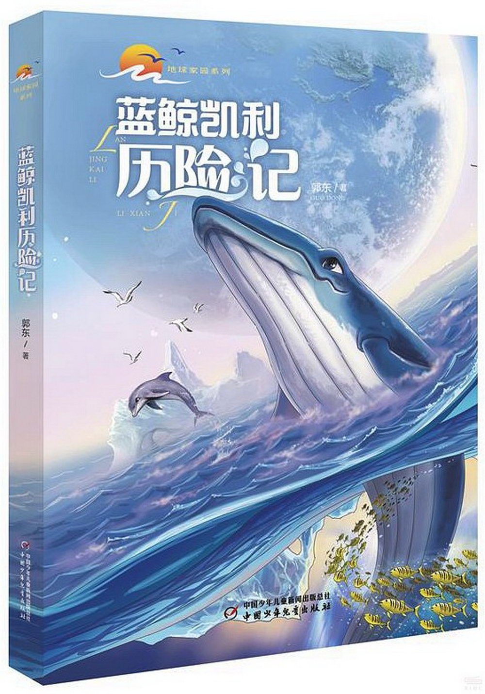 藍鯨凱利歷險記