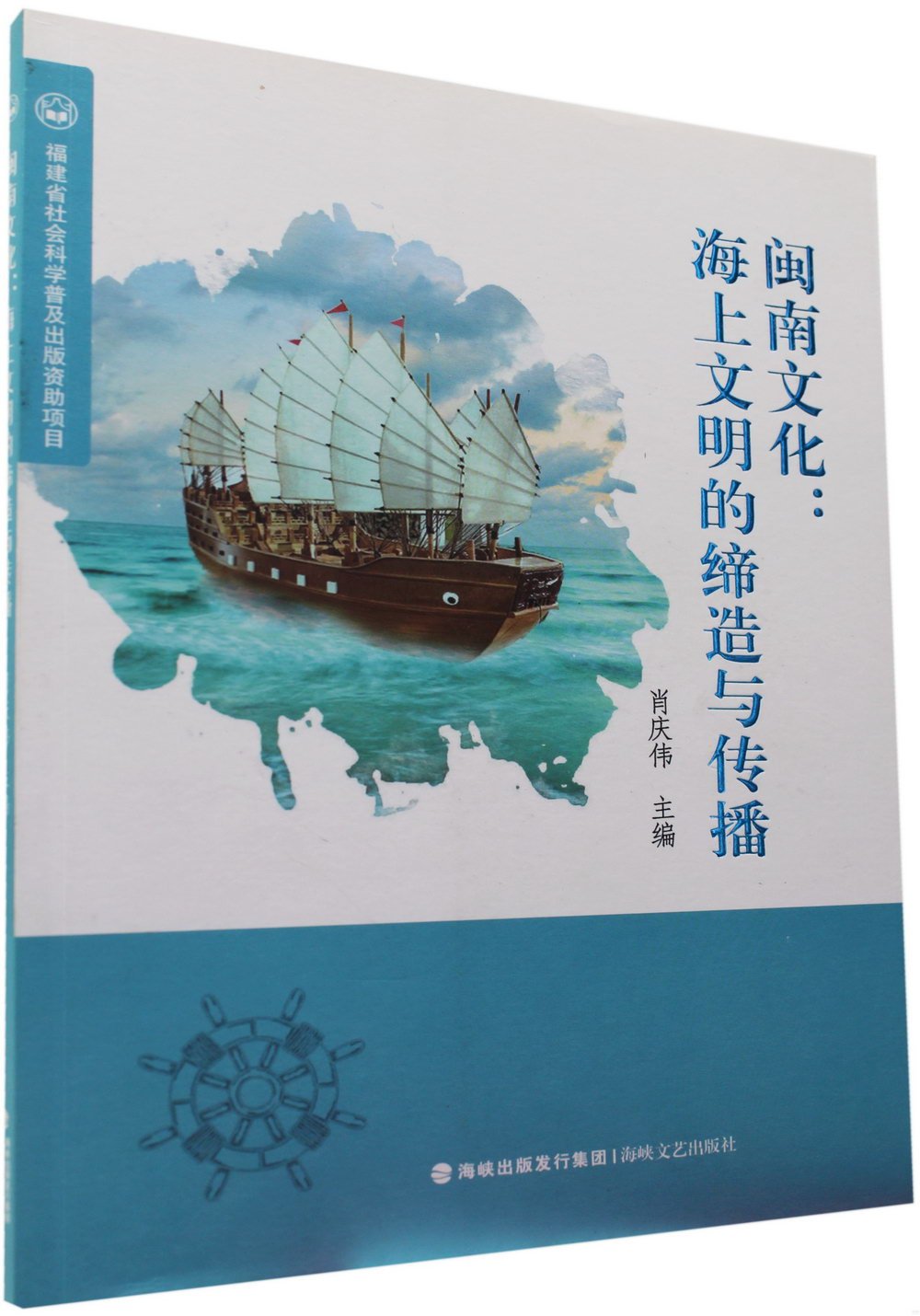 閩南文化：海上文明的締造與傳播