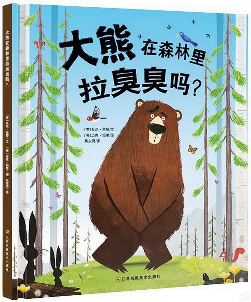大熊在森林里拉臭臭嗎？