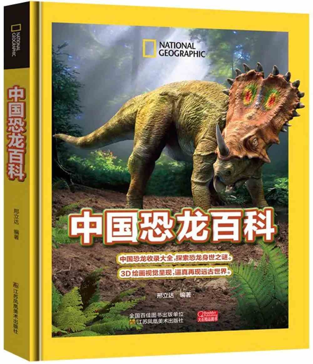 中國恐龍百科