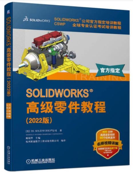 SOLIDWORKS 高級零件教程（2022版）