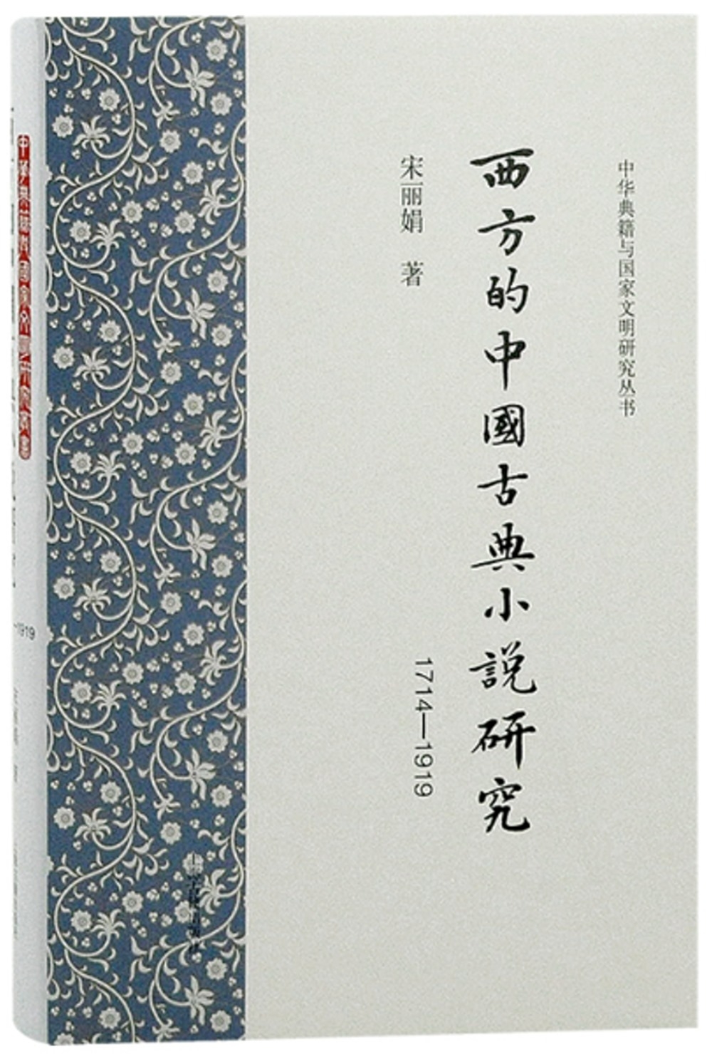 西方的中國古典小說研究（1714-1919）