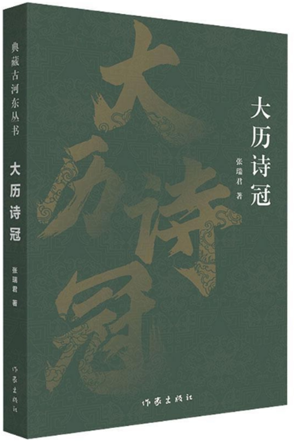 典藏古河東叢書：大曆詩冠