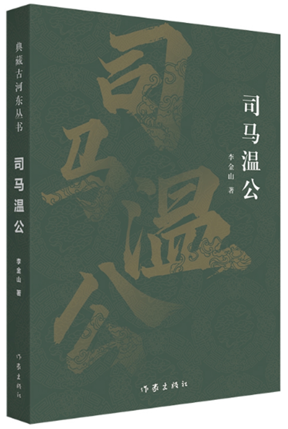 典藏古河東叢書：司馬溫公