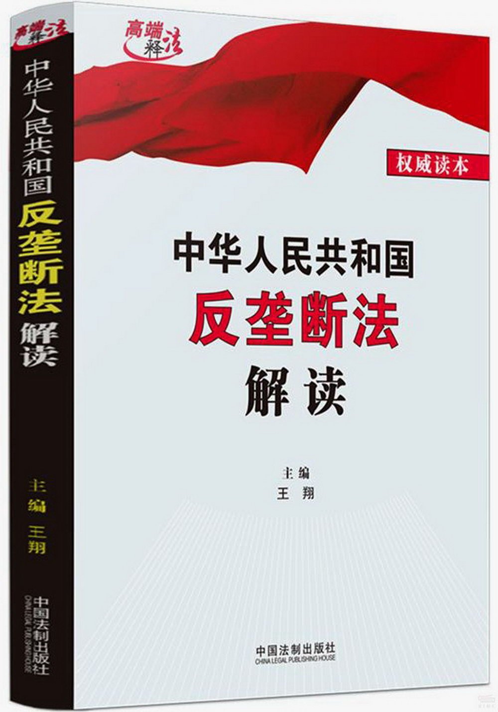 中華人民共和國反壟斷法解讀
