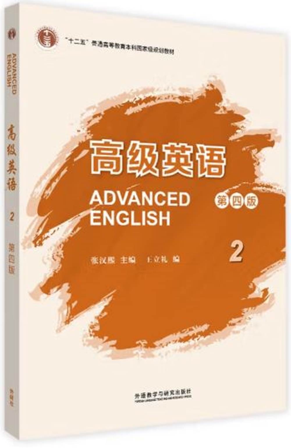 高級英語(2)(第四版)