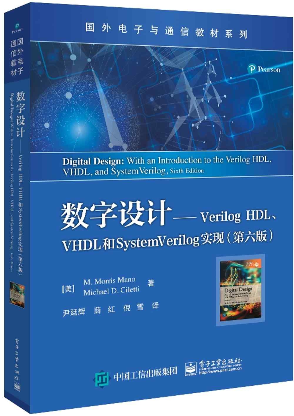 數字設計--Verilog HDL、VHDL和SystemVerilog實現（第6版）