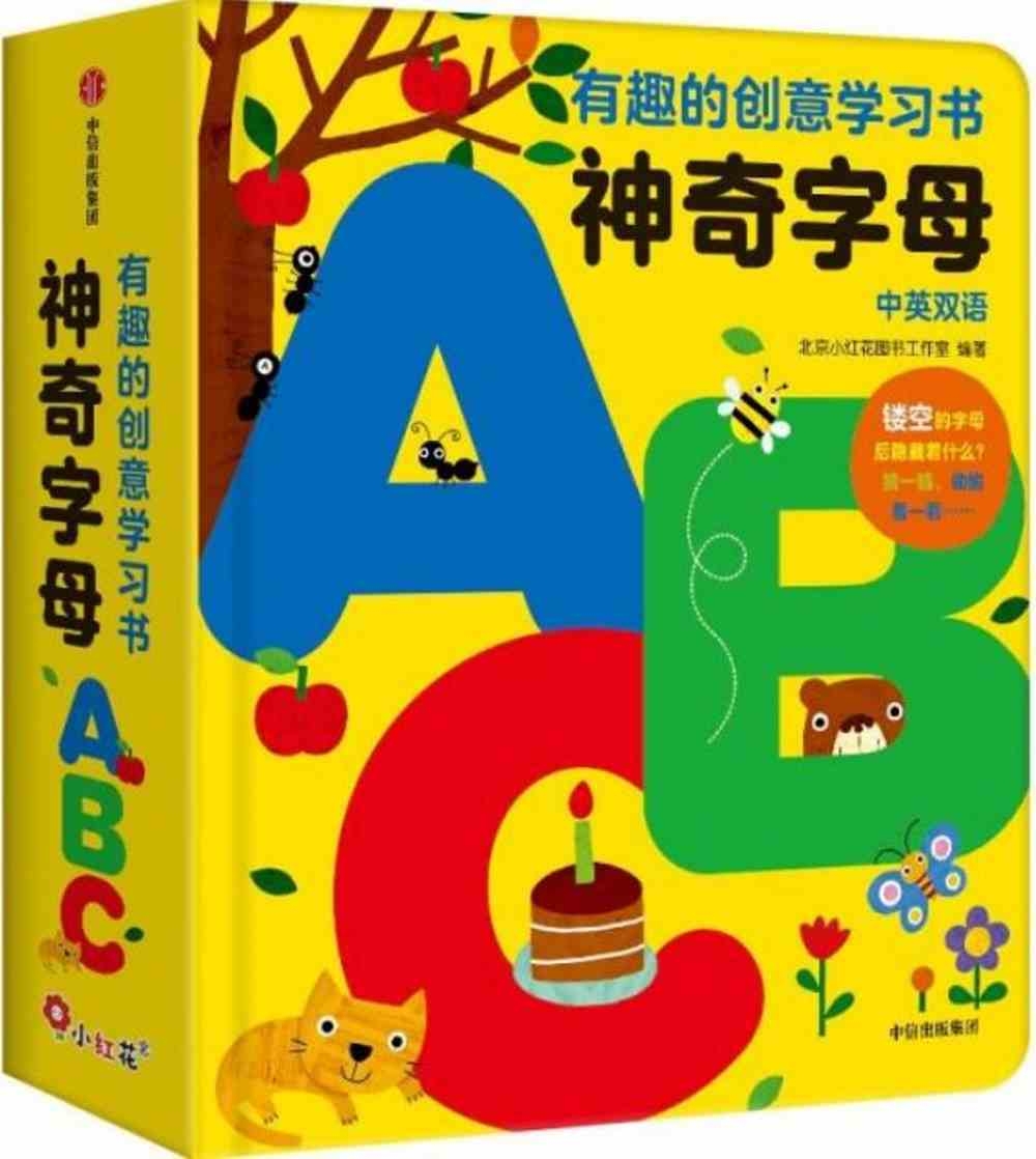 有趣的創意學習書：神奇字母ABC（中英雙語）