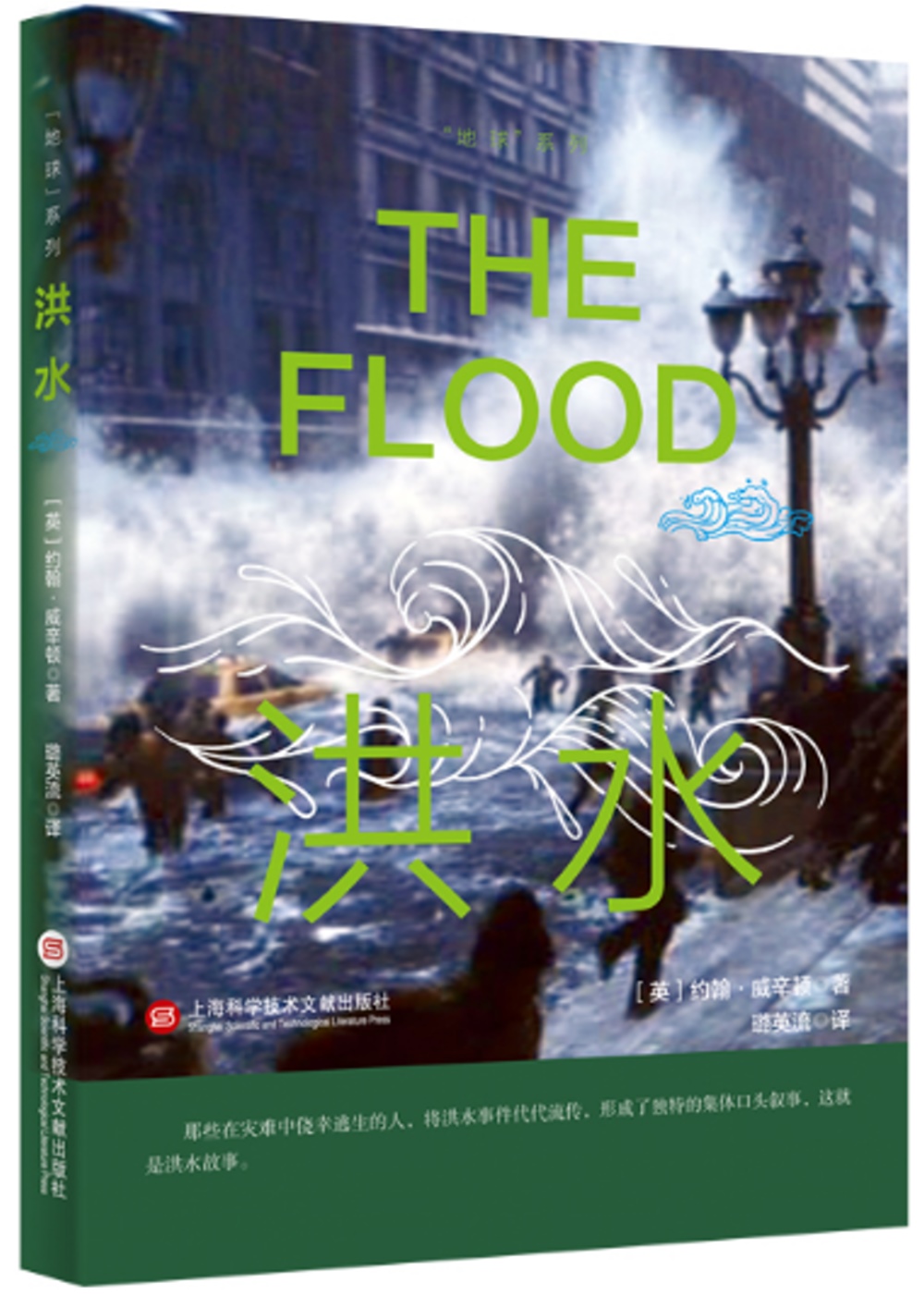 “地球”系列：洪水