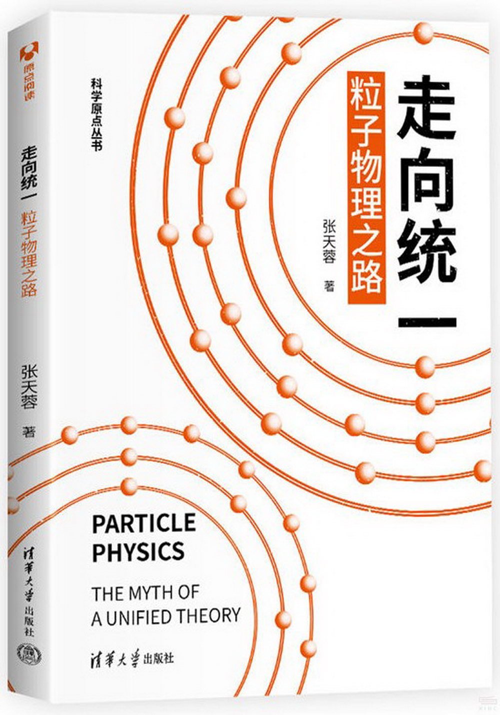 走向統一：粒子物理之路