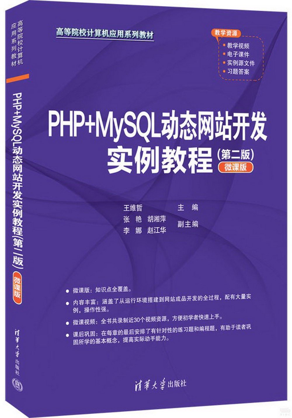 PHP+MySQL動態網站開發實例教程（第二版）（微課版）
