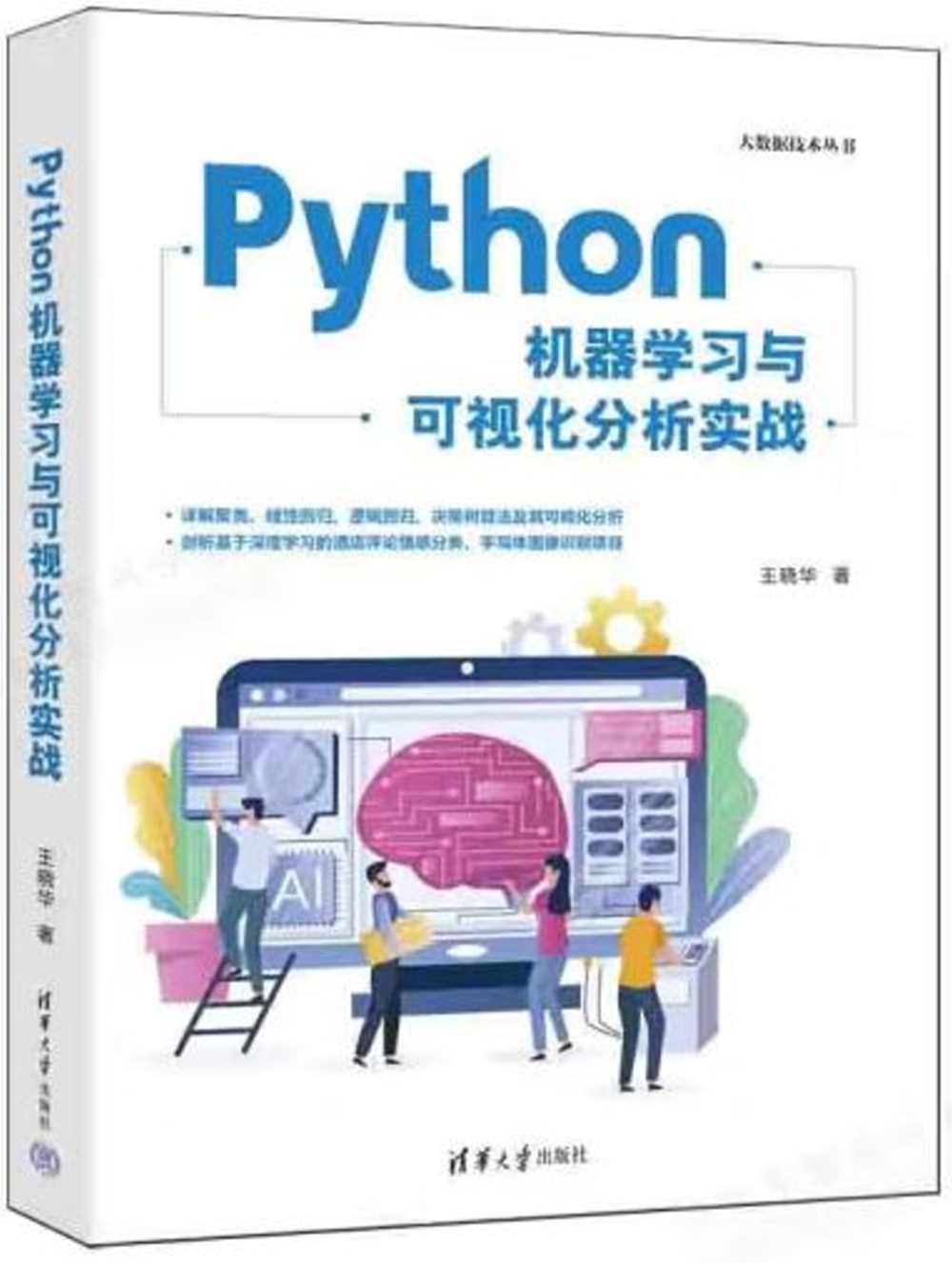 Python機器學習與可視化分析實踐